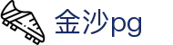 金沙pg - 极简界面，不简单的内在深度